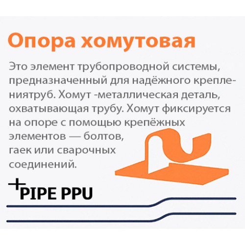 Что значит хомутовая у (Опора хомутовая скользящая Л8-192.000-01 57 мм)
